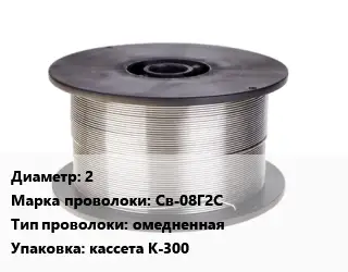 Проволока сварочная 2 Сталь: Св-08Г2С омедненная кассета К-300